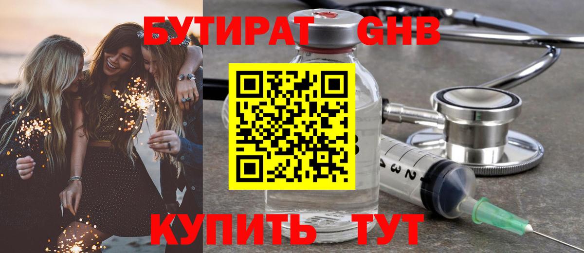 БУТИРАТ  Вход с VPN  Ялта  БУТИРАТ GHB 