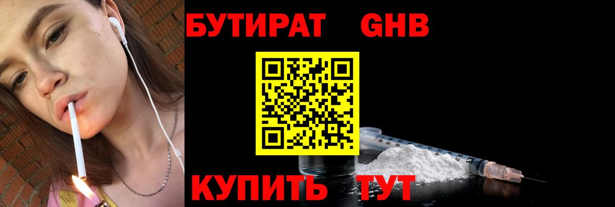 БУТИРАТ жидкий экстази Ялта